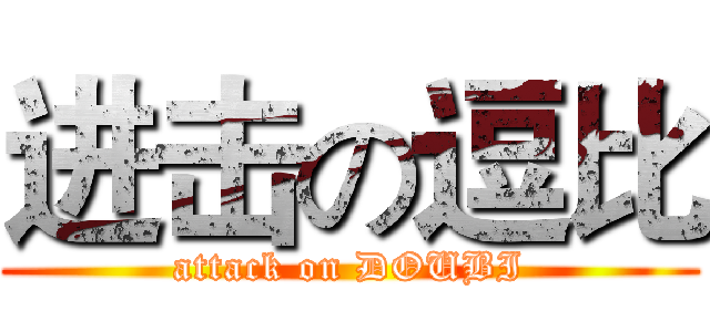 进击の逗比 (attack on DOUBI)