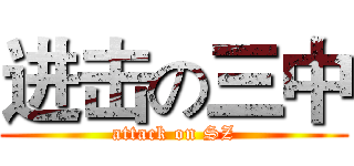 进击の三中 (attack on SZ)
