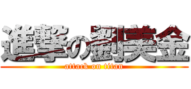 進撃の劉美金 (attack on titan)