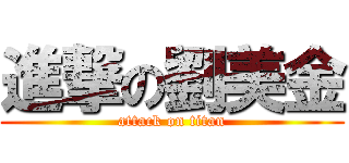 進撃の劉美金 (attack on titan)