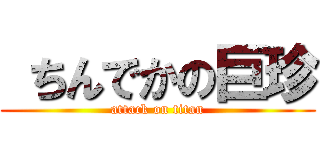  ちんでかの巨珍 (attack on titan)