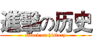 進擊の历史 (attack on history)