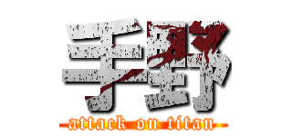 手野 (attack on titan)