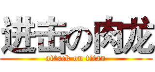 进击の肉龙 (attack on titan)