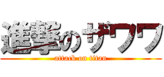 進撃のザワワ (attack on titan)