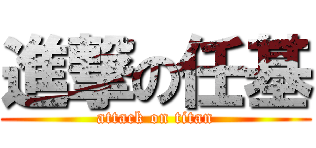 進撃の任基 (attack on titan)