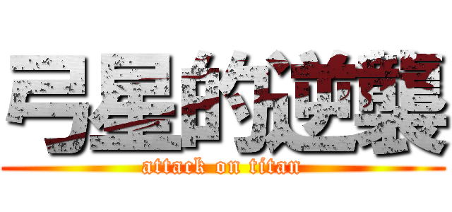 弓星的逆襲 (attack on titan)