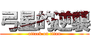 弓星的逆襲 (attack on titan)
