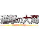 進撃の大海 (maimai comple)