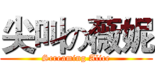尖叫の薇妮 (Screaming Alice)