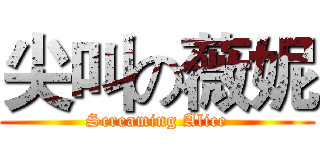 尖叫の薇妮 (Screaming Alice)