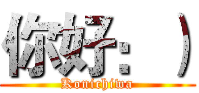 你好：） (Konichiwa)
