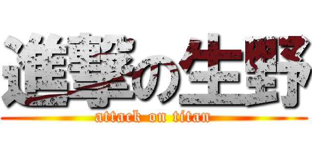 進撃の生野 (attack on titan)