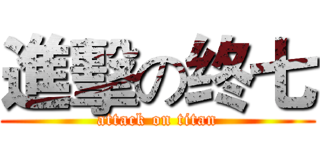 進擊の终七 (attack on titan)