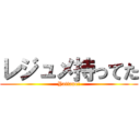 レジュメ持ってた (Yattane!)