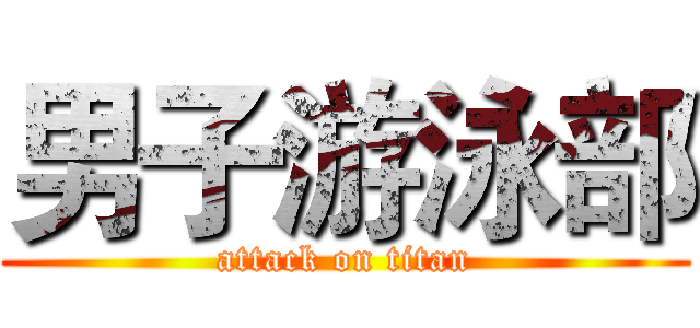 男子游泳部 (attack on titan)