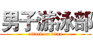 男子游泳部 (attack on titan)
