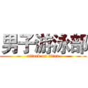 男子游泳部 (attack on titan)