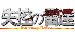 失控の雷達 (Runaway Radar)
