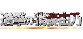 進撃の我妻由乃 (がさいゆの)