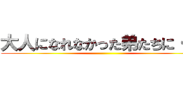 大人になれなかった弟たちに・・・ ()