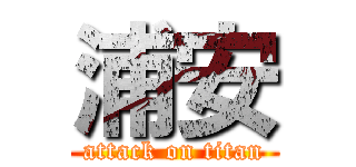 浦安 (attack on titan)