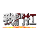 我們扛 (we carry)