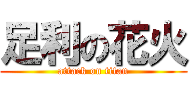 足利の花火 (attack on titan)