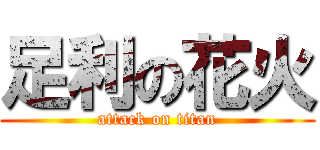 足利の花火 (attack on titan)