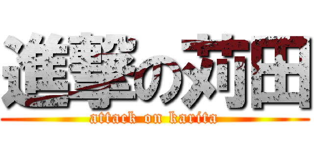 進撃の苅田 (attack on karita)