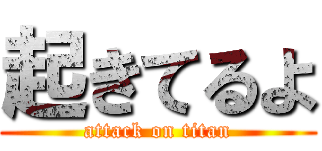 起きてるよ (attack on titan)