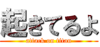 起きてるよ (attack on titan)