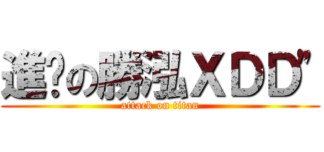 進擊の勝泓ＸＤＤ\" (attack on titan)