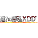 進擊の勝泓ＸＤＤ\" (attack on titan)