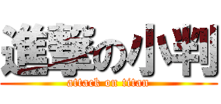 進撃の小判 (attack on titan)