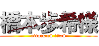 橋本歩希様 (attack on titan)