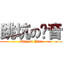 跳坑の洨音 (Dig on Yin)