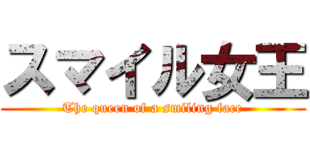スマイル女王 (The queen of a smiling face)