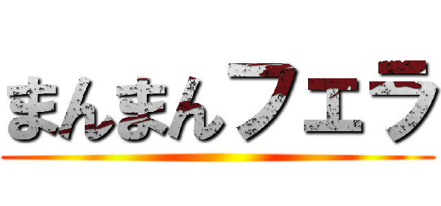 まんまんフェラ ()