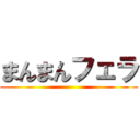 まんまんフェラ ()