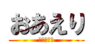 おあえり (ＯＡＥＲＩ)