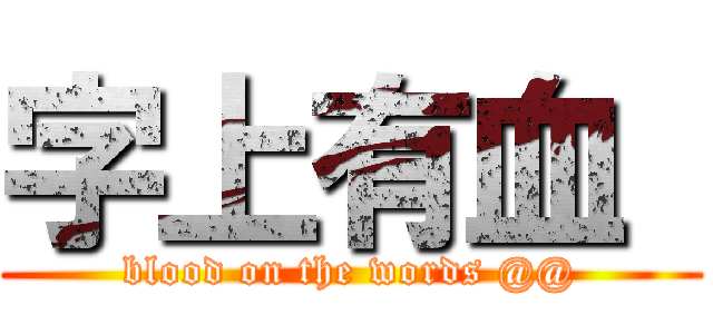 字上有血  (blood on the words @@)