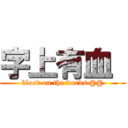 字上有血  (blood on the words @@)