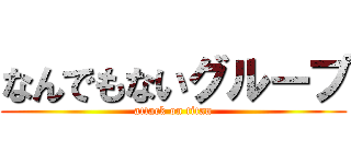 なんでもないグループ (attack on titan)