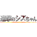 進撃のシズちゃん (attack on sizutyan)