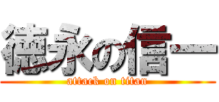 徳永の信一 (attack on titan)