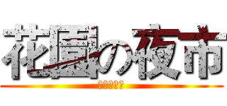 花園の夜市 (夜晚的行軍)