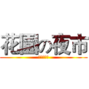 花園の夜市 (夜晚的行軍)