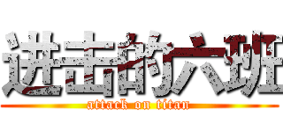 进击的六班 (attack on titan)