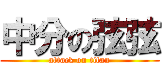 中分の弦弦 (attack on titan)